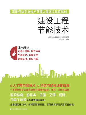 cover image of 建设工程节能技术